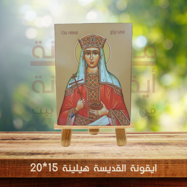 ايقونة القديسة هيلينة 15*20