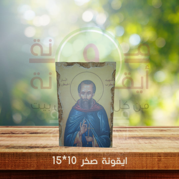 ايقونة صخر 10*15