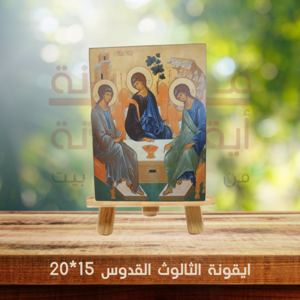 ايقونة الثالوث القدوس 15*20