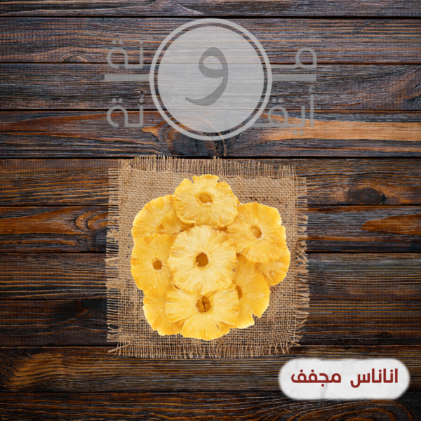 اناناس مجفف