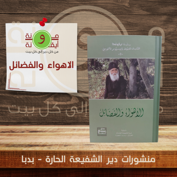 الاهواء والفضائل