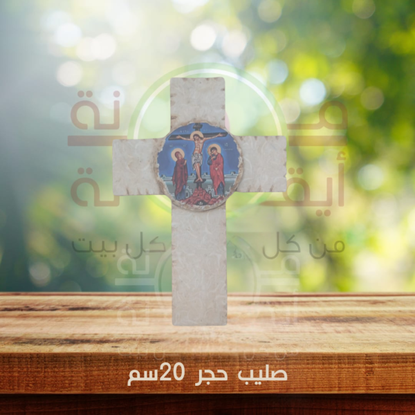 صليب حجر 20سم