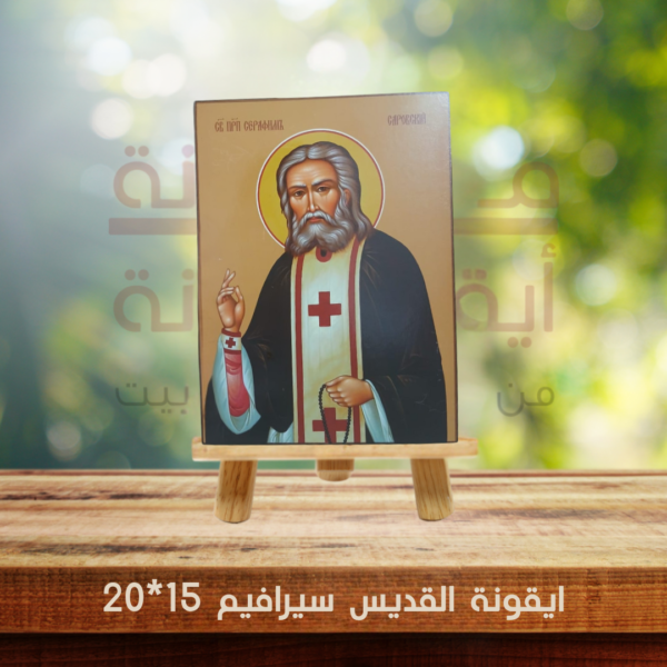 ايقونة القديس سيرافيم 15*20