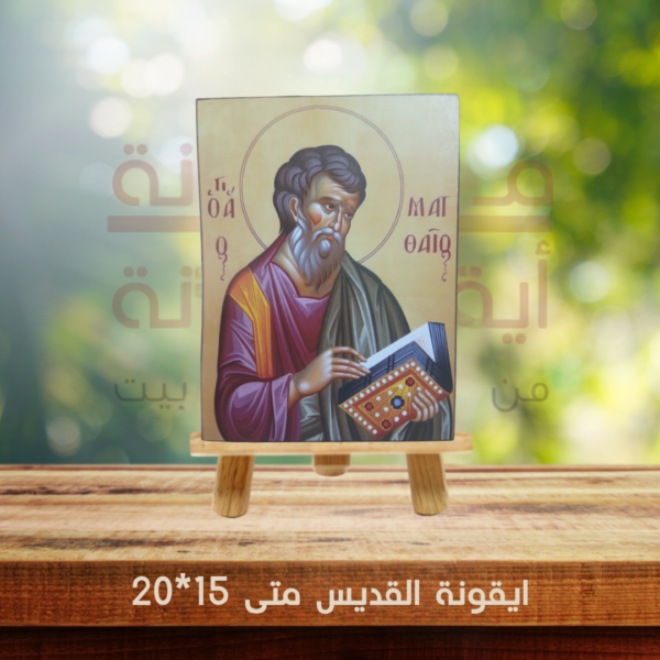 ايقونة القديس متى 15*20