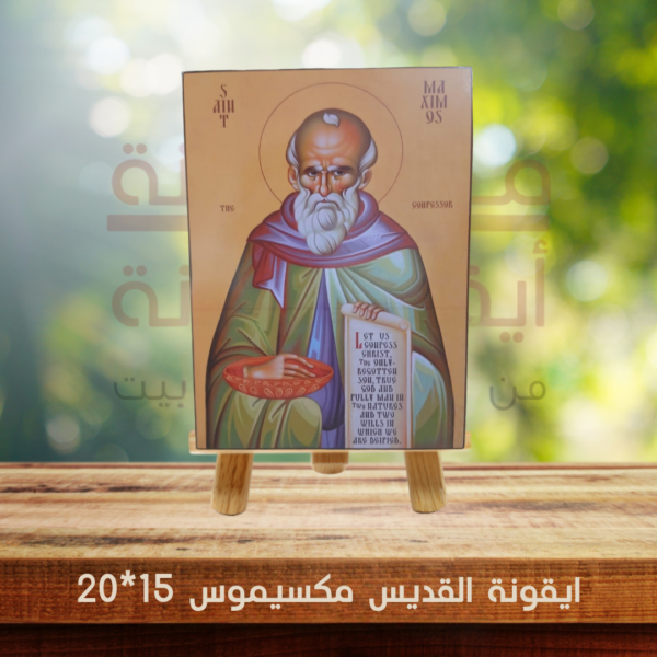 ايقونة القديس مكسيموس 15*20