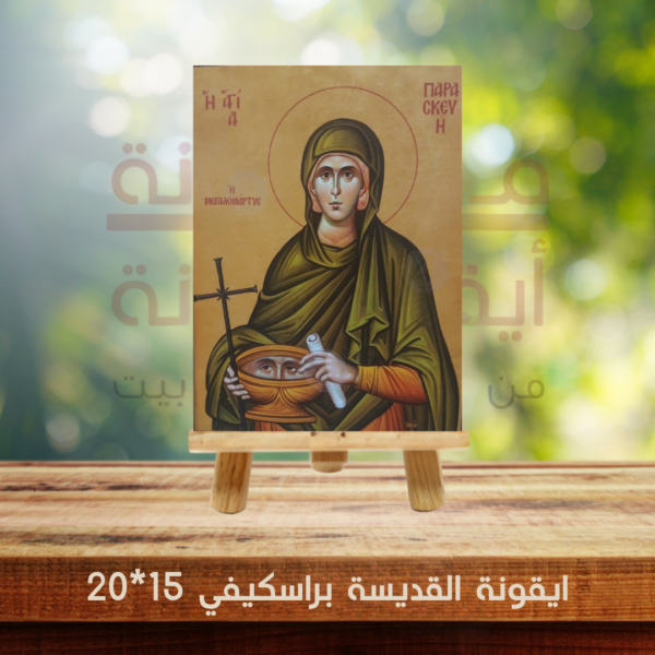 ايقونة القديسة براسكيفي 15*20