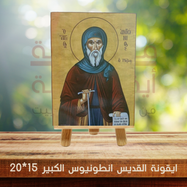 ايقونة القديس انطونيوس الكبير 15*20