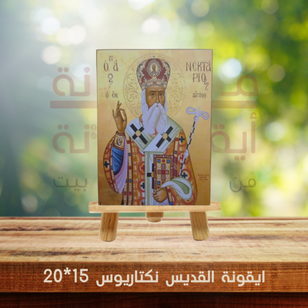 ايقونة القديس نكتاريوس 15*20