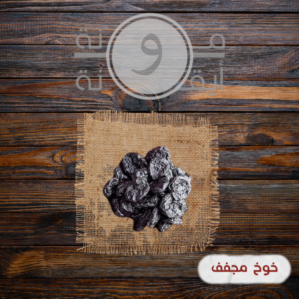 خوخ مجفف
