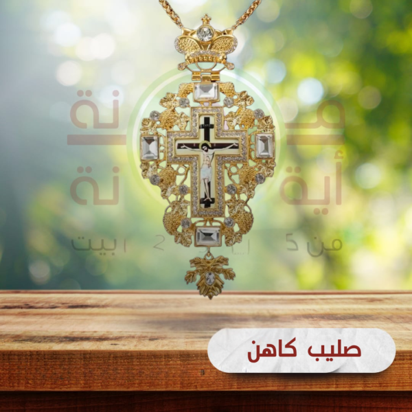 صليب كاهن