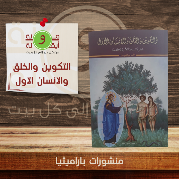 التكوين والخلق والانسان الاول
