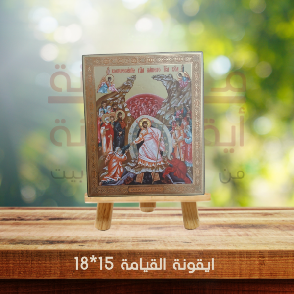 ايقونة القيامة 15*18