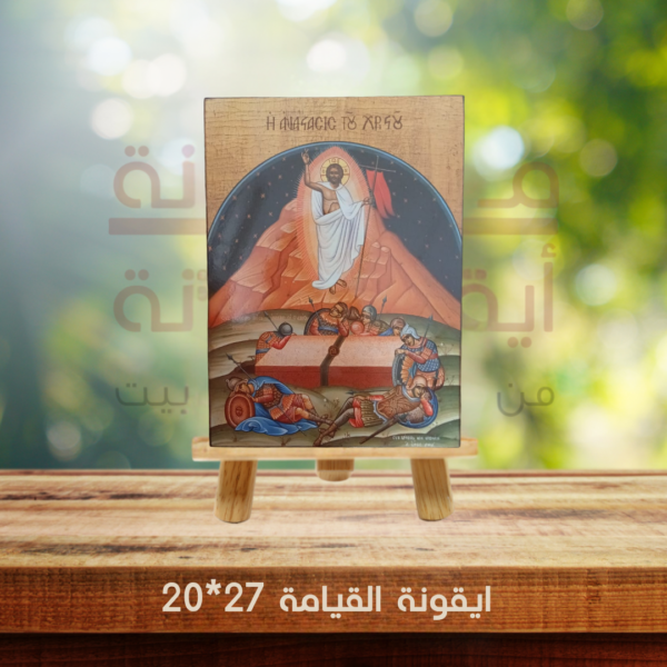 ايقونة القيامة 27*20