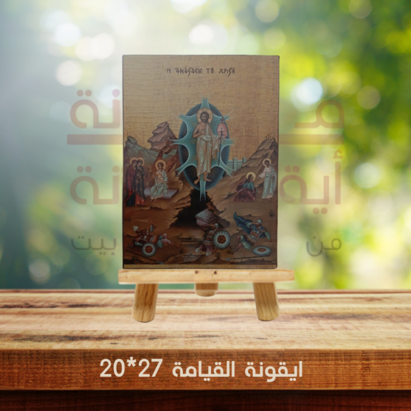 ايقونة القيامة 27*20