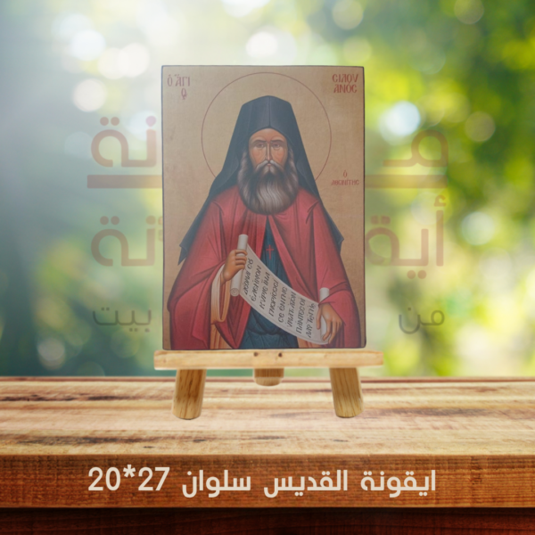 ايقونة القديس سلوان 27*20