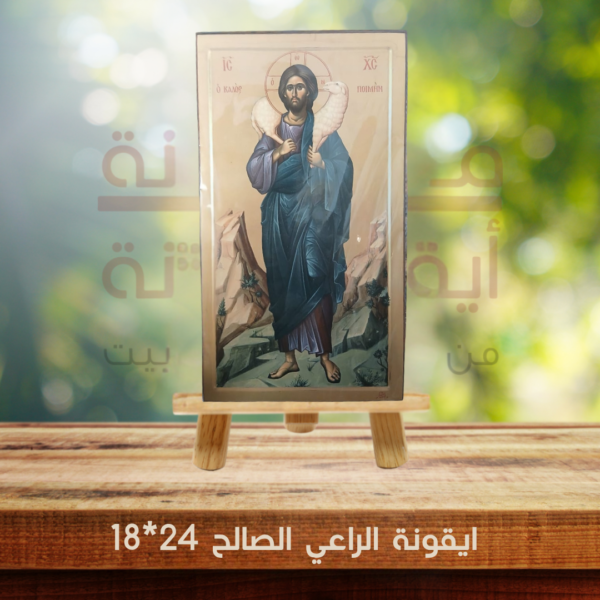 ايقونة الراعي الصالح 24*18
