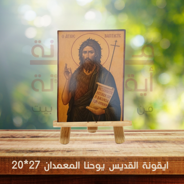 ايقونة القديس يوحنا المعمدان 27*21