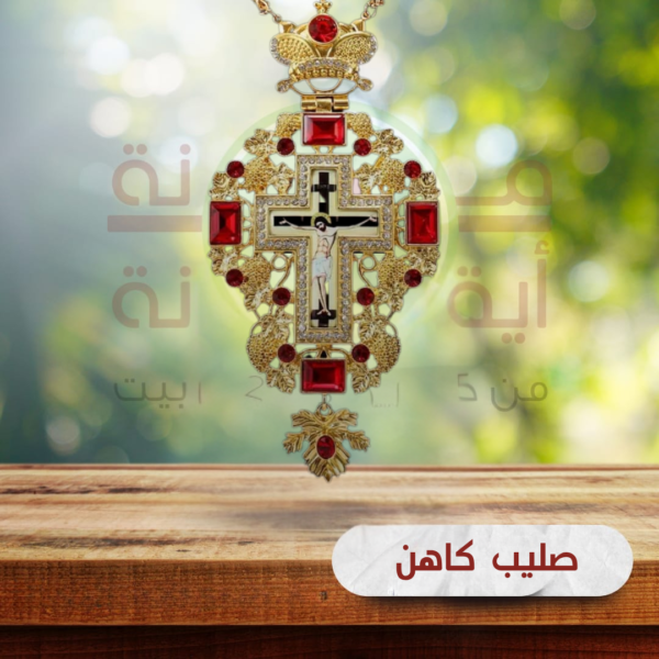 صليب كاهن