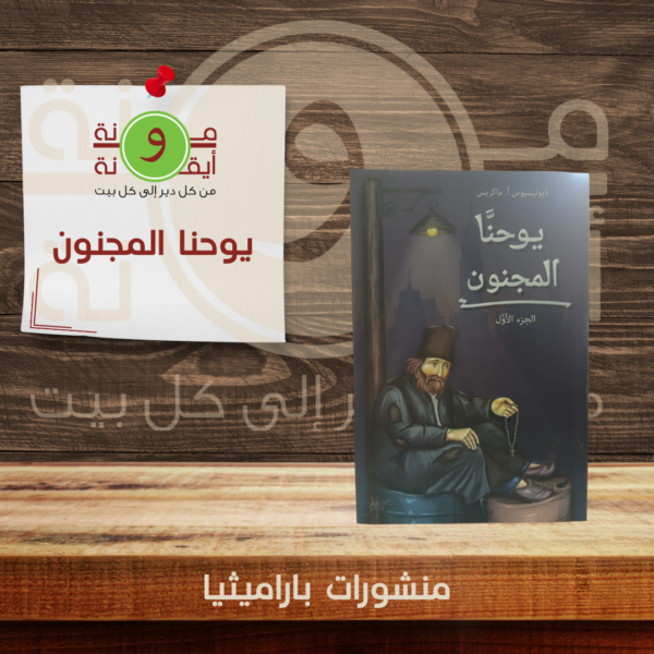 يوحنا المجنون