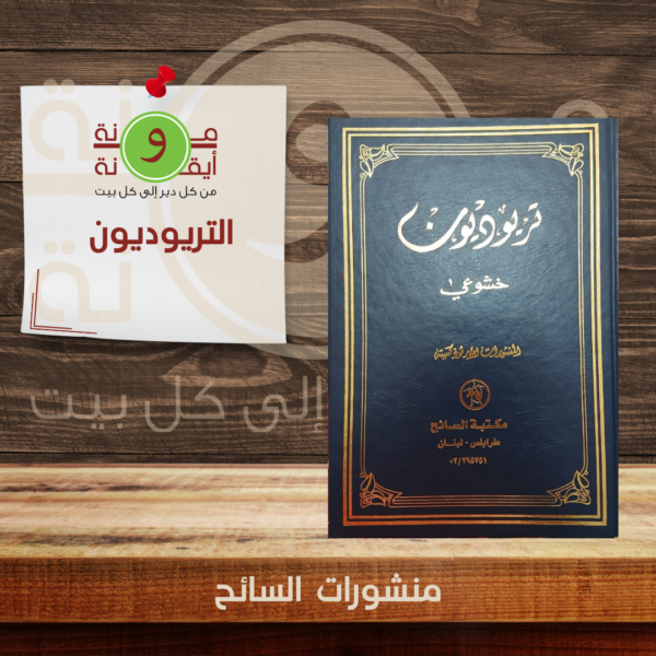 التريوديون