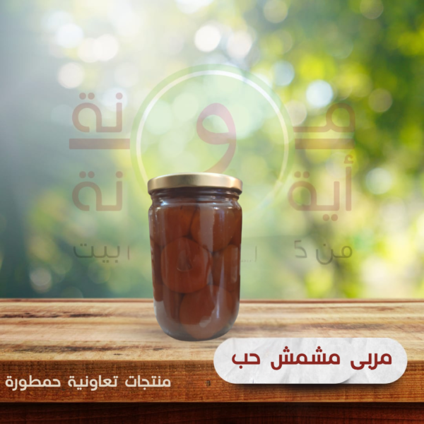 مربى مشمش حب
