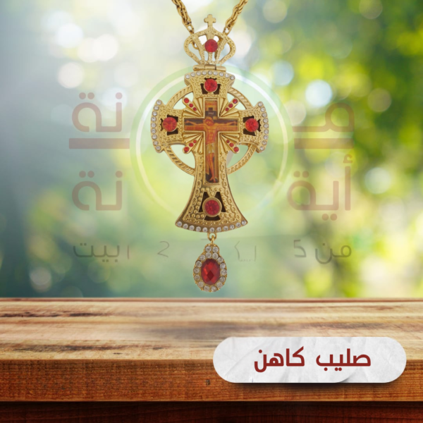 صليب كاهن