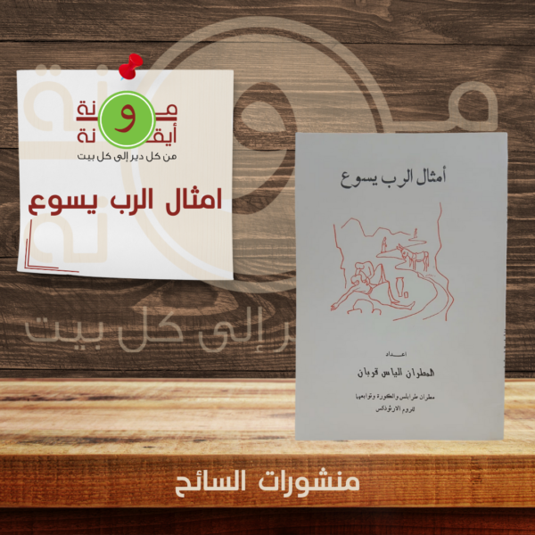 امثال الرب يسوع