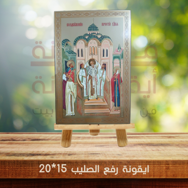 ايقونة رفع الصليب 15*20