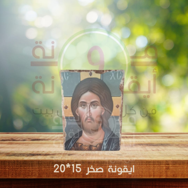 ايقونة صخر  15*20