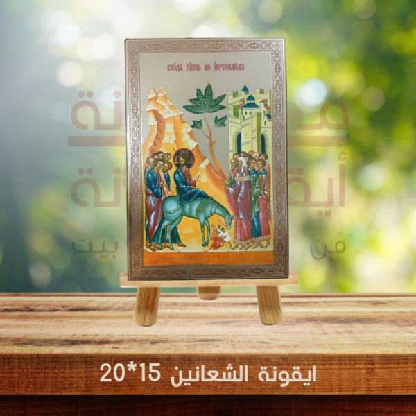 ايقونة الشعانين 15*20