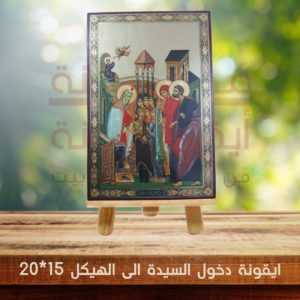 ايقونة دخول السيدة الى الهيكل 15*20