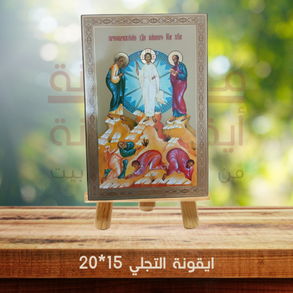 ايقونة التجلي 15*20