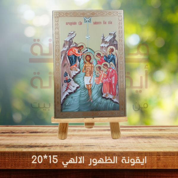 ايقونة الظهور الالهي 15*20