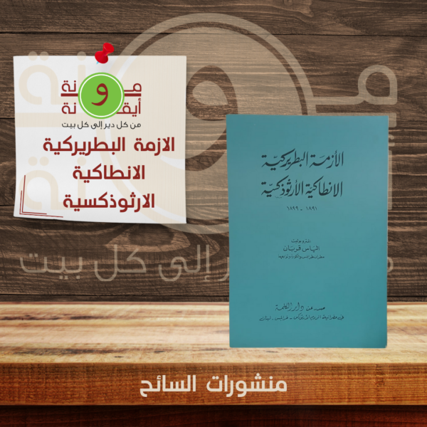 الازمة البطريركية الانطاكية الارثوذكسية