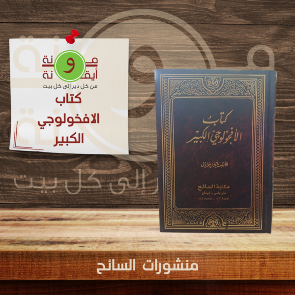 كتاب الافخولوجي الكبير