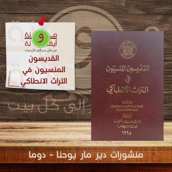 القديسون المنسيون في التراث الانطاكي