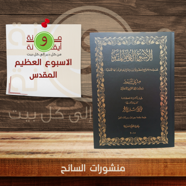 الاسبوع العظيم المقدس