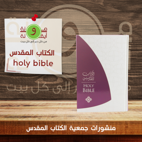 الكتاب المقدس holy bible