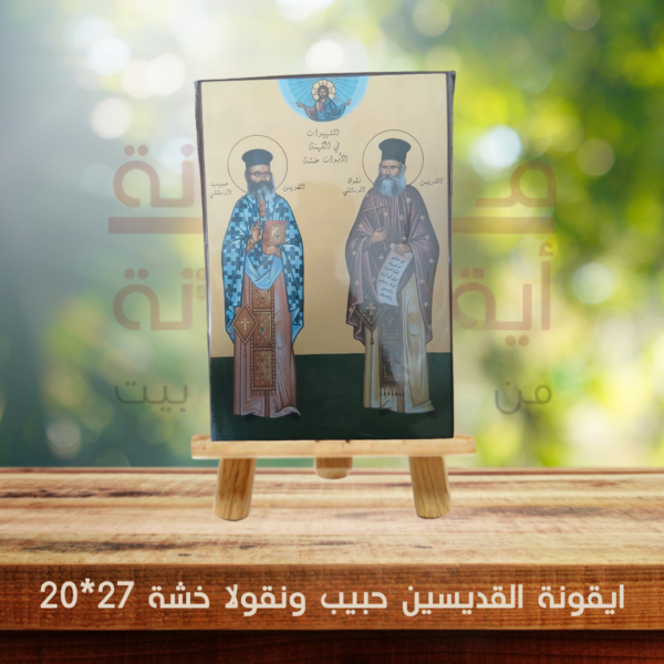 ايقونة القديسين حبيب ونقولا خشة 27*20