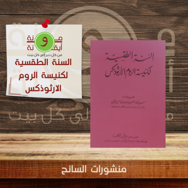 السنة الطقسية لكنيسة الروم الارثوذكس