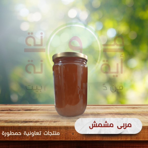 مربى مشمش