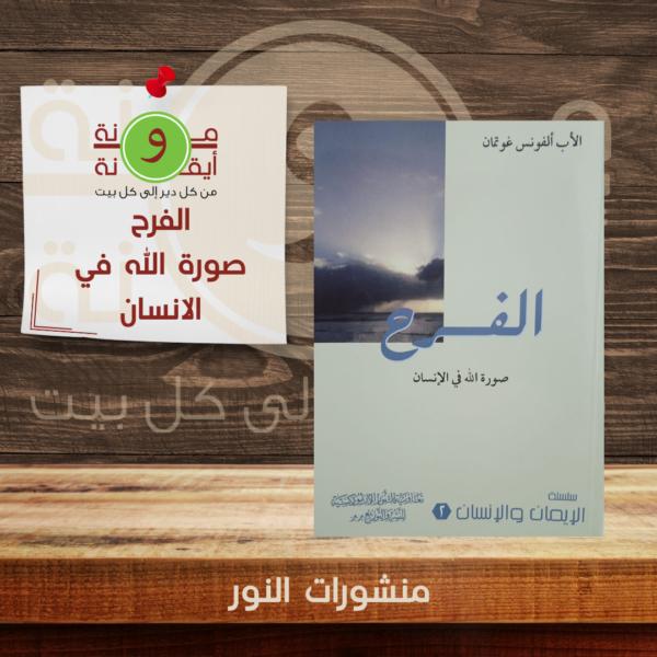 الفرح صورة الله في الانسان