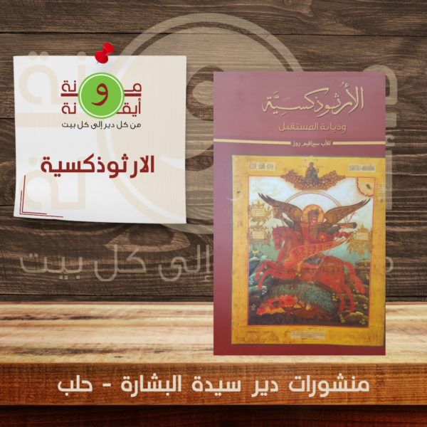 الارثوذكسية