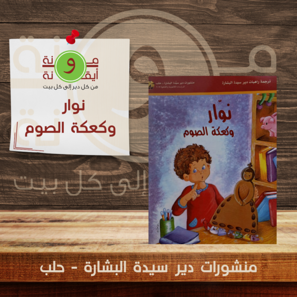 نوار  وكعكة الصوم
