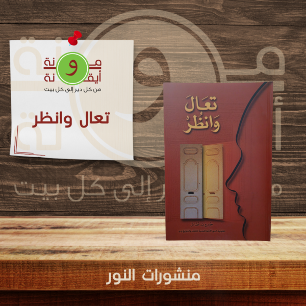 تعال وانظر