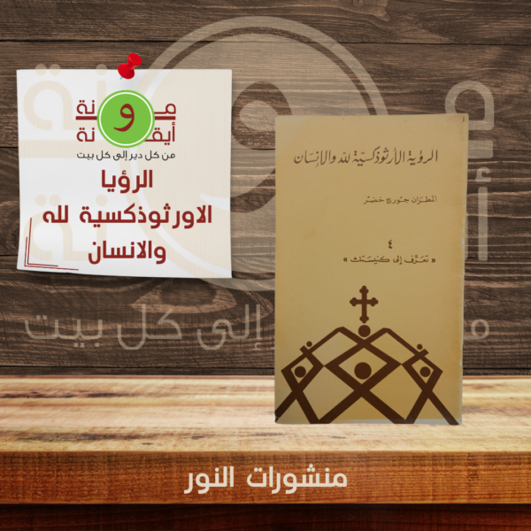 الرؤيا الاورثوذكسية لله والانسان