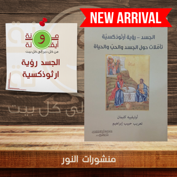 الجسد رؤية ارثوذكسية