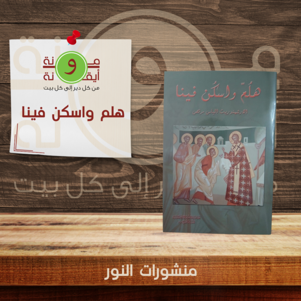 هلم واسكن فينا
