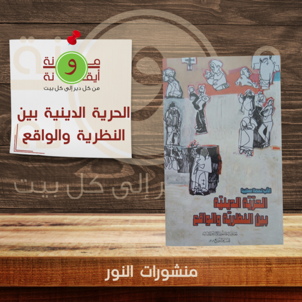 الحرية الدينية بين النظرية والواقع
