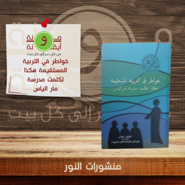 خواطر في التربية المستقيمة هكذا تكلمت مدرسة مار الياس